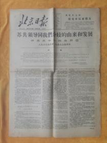 北京日报1963年9月6日《苏共领导同我们分歧的由来和发展——评苏共中央的公开信》四开六版（少5、6版）