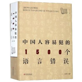 中國人容易犯的1500個(gè)語言錯(cuò)誤