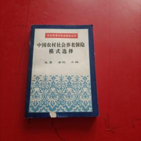 中国农村社会养老保险模式选择 扉页有字