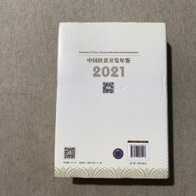 中国扶贫开发年鉴 2021