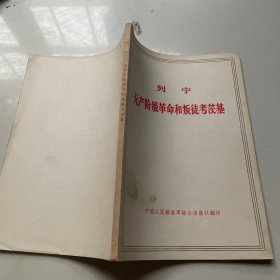 列宁无产阶级革命和叛徒考茨基
