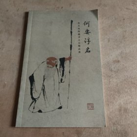 何要浮名：北京画院藏齐白石精品展