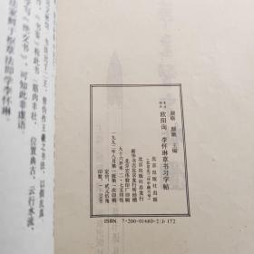 历代名家草书译丛——1怀素草书习字帖（旁注楷书） 2欧阳询李怀琳草书习字帖（两本合售）