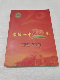 固阳一中70年1948-2018