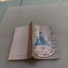 奇门遁甲白话精粹