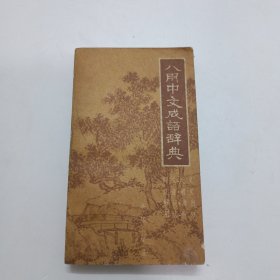 八用中文成语辞典