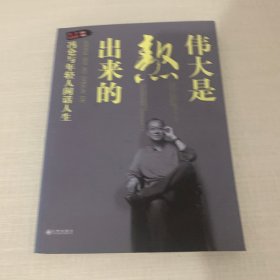 伟大是熬出来的：冯仑与年轻人闲话人生