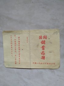 活期储蓄存折