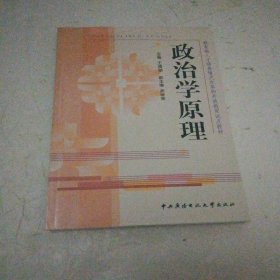 政治学原理——教育部人才培养模式改革和开放教育试点教材