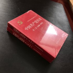 中国共产党历史（第二卷 上下）：(1949-1978)全新未拆封