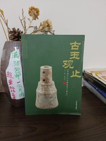 古玉观止：良渚文化玉器鉴赏与辨伪