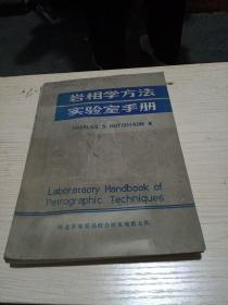 岩相学方法实验室手册