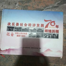 沈丘縣社會經(jīng)濟發(fā)展70年輝煌歷程（1949—2019）