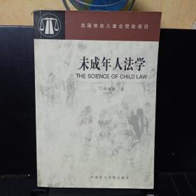 《未成年人法学》【品如图】