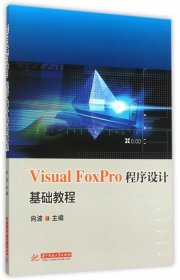 Visual foxpro 程序设计基础教程