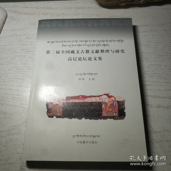 第二届全国藏文古籍文献整理与研究高层论坛论文集（藏汉文）