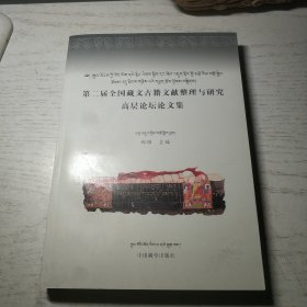 第二届全国藏文古籍文献整理与研究高层论坛论文集（藏汉文）