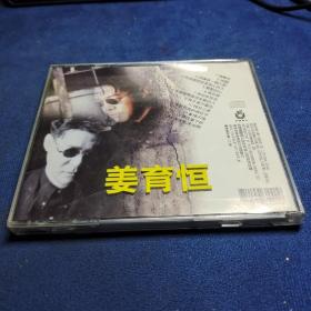 姜育恒（CD）