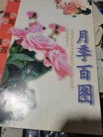 月季百图
