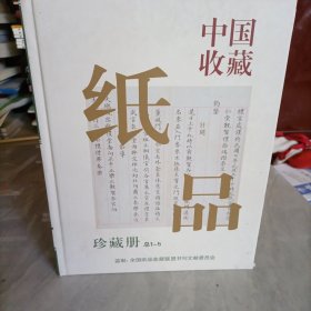 中国收藏纸品，珍藏册1-5册