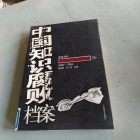 中国知识腐败档案