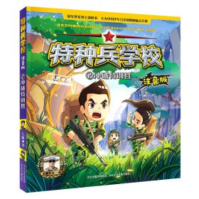 【正版书籍】特种兵学校.注音版：2冲破特训营儿童小说