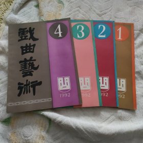 戏曲艺术1992年全四