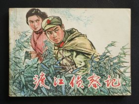 渡江侦察记（大师顾炳鑫～作品）77年上海版