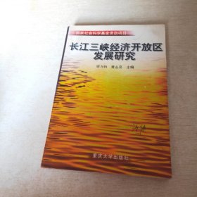 长江三峡经济开放区发展研究