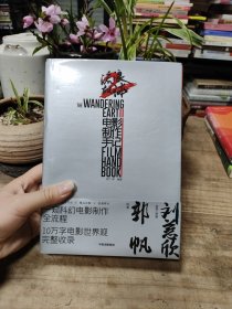 流浪地球2电影制作手记 官方授权正版刘慈欣小说郭帆创作细节幕后剧照花絮图访谈记录流浪地球2电影原著 流浪地球制作手记