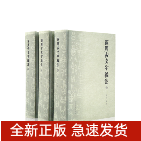 两周古文字编注
