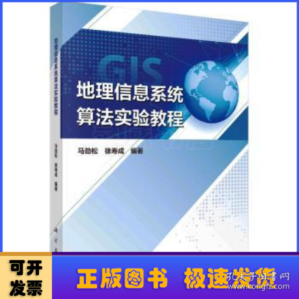 地理信息系统算法实验教程