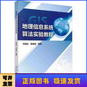 地理信息系统算法实验教程