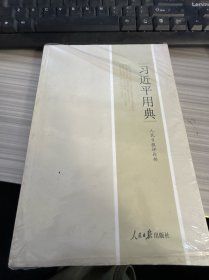 习近平用典