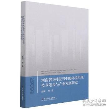 河南省乡村振兴中的环境治理技术进步与产业发展研究