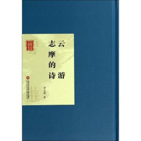正版 云游 徐志摩 上海科学技术文献出版社