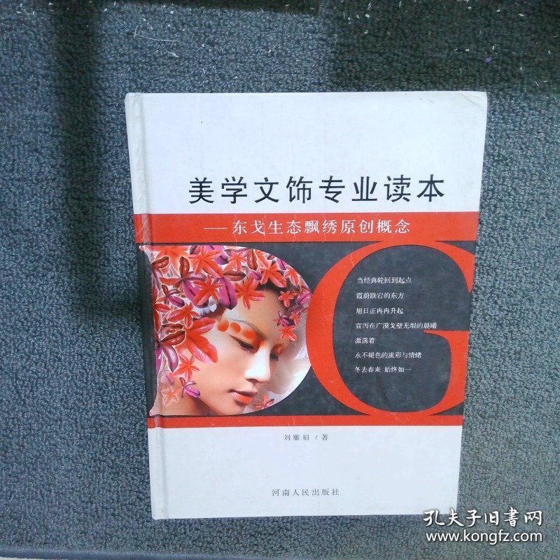 美学文饰专业读本 东戈生态飘绣原创概念