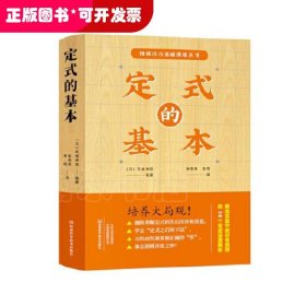 围棋技巧基础训练丛书：定式的基本