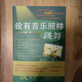 没有音乐照样跳舞:“宏志妈妈”教育学生实例选