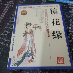 青花典藏：镜花缘（珍藏版）