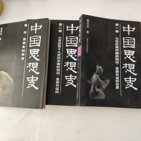 中国思想史（全三册）(第一卷，第二卷)导论