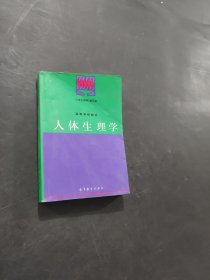 孔夫子旧书网--：人体生理学