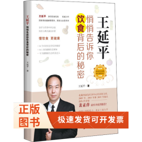 王延平 悄悄告訴你飲食背后的秘密