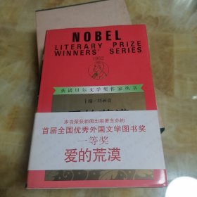 获诺贝尔文学奖作家丛书_爱的荒漠