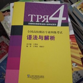 全国高校俄语专业四级考试语法与解析