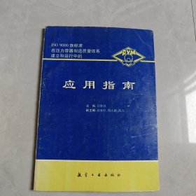 ISO 9000族标准在压力容器制造质量体系建立和运行中的应用指南