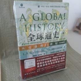 全球通史：从史前到21世纪（第7版新校本）上册