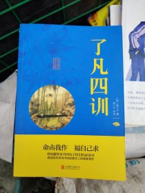 中华国学经典精粹·佛学经典必读本:了凡四训