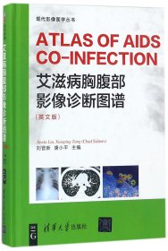 艾滋病胸腹部影像诊断图谱 （ ATLAS OF AIDS CO-INFECTION）（英文版）