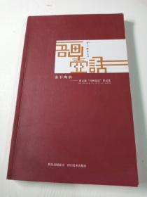 吾画壶话